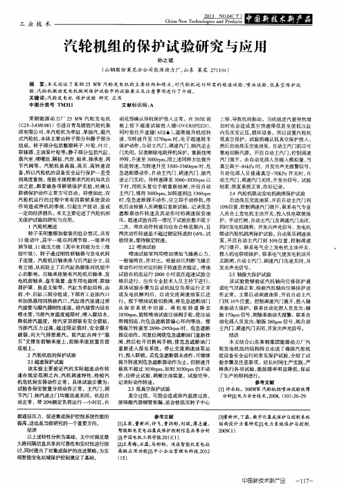 汽轮机组的保护试验研究与应用