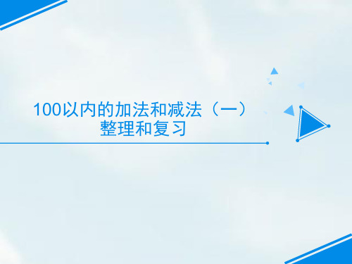 人教版小学数学一年级下册《100以内的加法和减法(一)整理和复习》