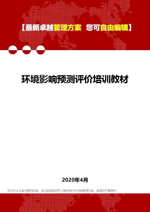 (2020)环境影响预测评价培训教材