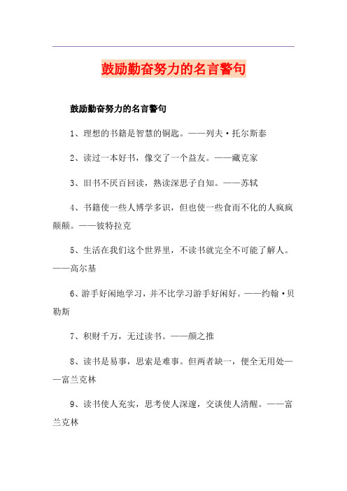 鼓励勤奋努力的名言警句