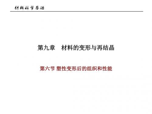 第九章 材料变形与再结晶