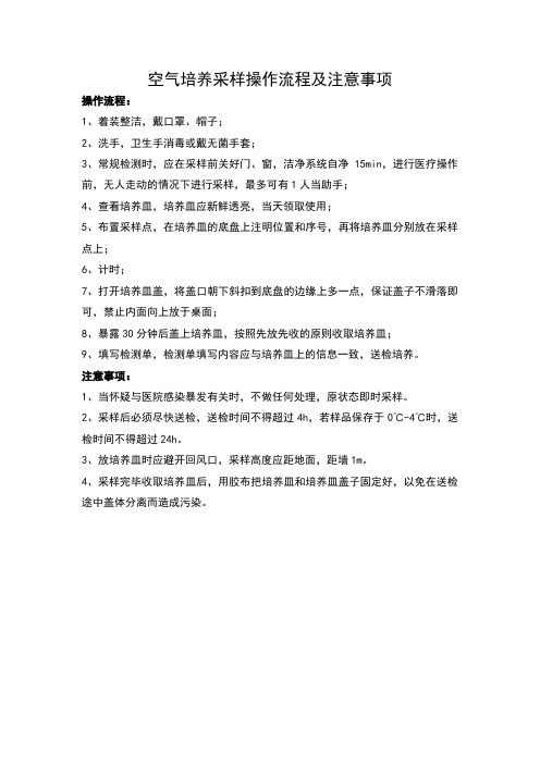 空气培养采样流程