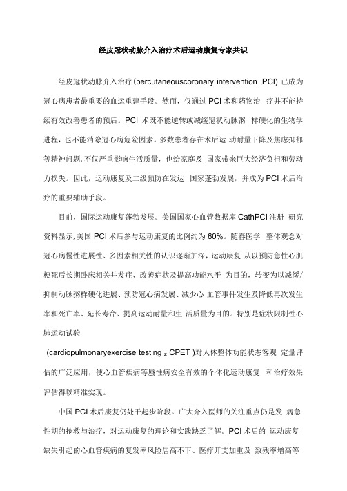 经皮冠状动脉介入治疗术后运动康复专家共识