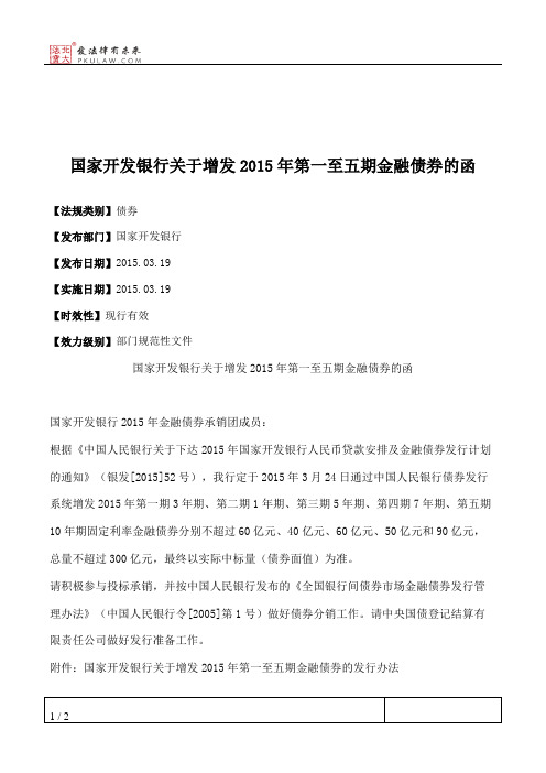 国家开发银行关于增发2015年第一至五期金融债券的函