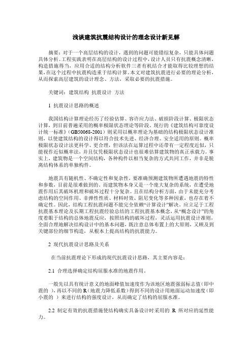 浅谈建筑抗震结构设计的理念设计新见解
