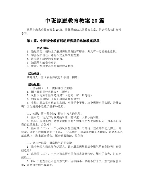 中班家庭教育教案20篇