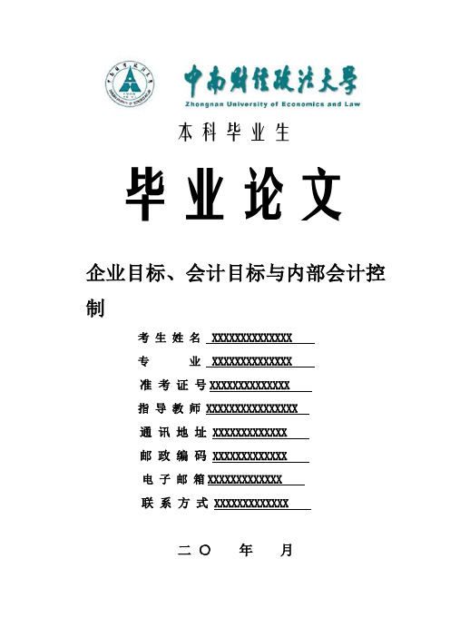 论企业目标、会计目标与内部会计控制