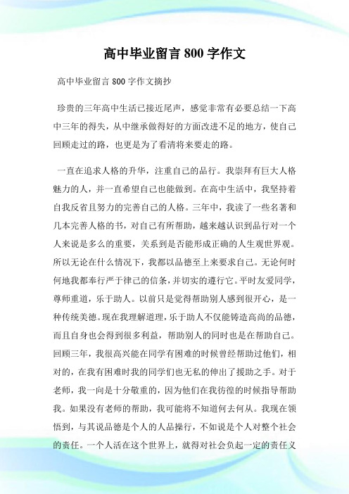 高中毕业留言800字作文.doc