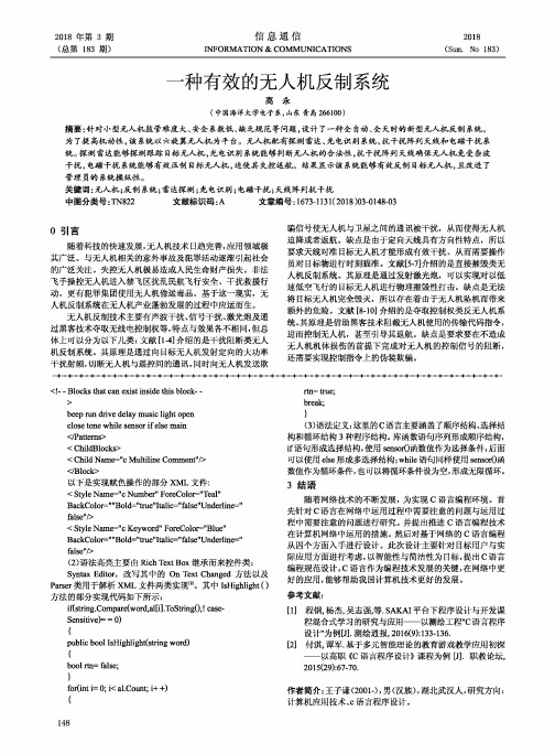 一种有效的无人机反制系统