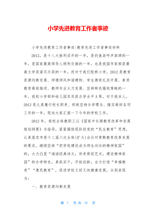 小学先进教育工作者事迹