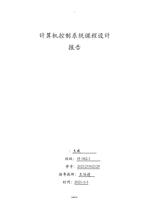 计算机控制系统课程设计报告