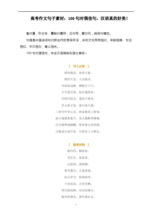高考作文句子素材：100句对偶佳句,汉语真的好美!