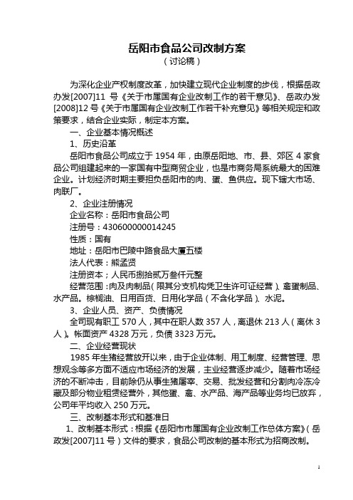 岳阳食品公司改制方案 (1)