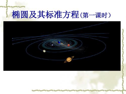人教版高中数学选修1-1《椭圆及其标准方程》说课课件