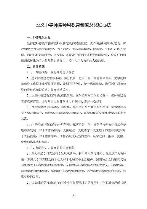 2012-2013上学期安义中学 师德师风教育制度及奖励办法