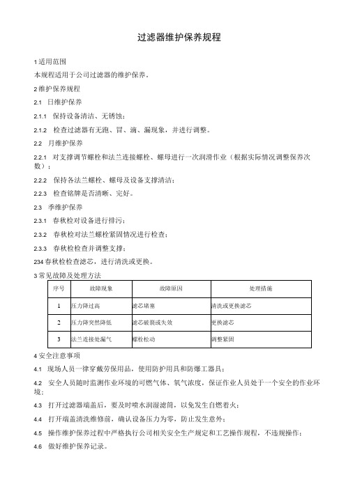 过滤器维护保养规程