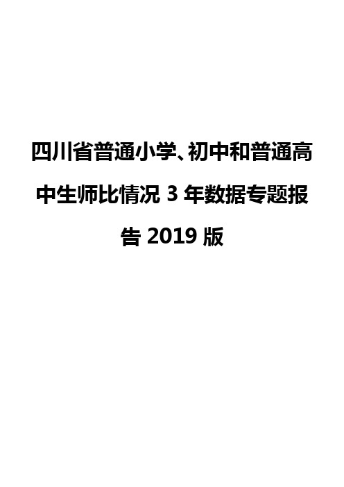 四川省普通小学、初中和普通高中生师比情况3年数据专题报告2019版