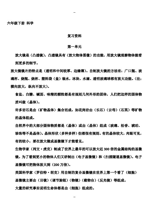 教科版小学六年级下册科学【复习题资料】