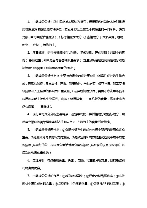 中药成分分析 复习 文档