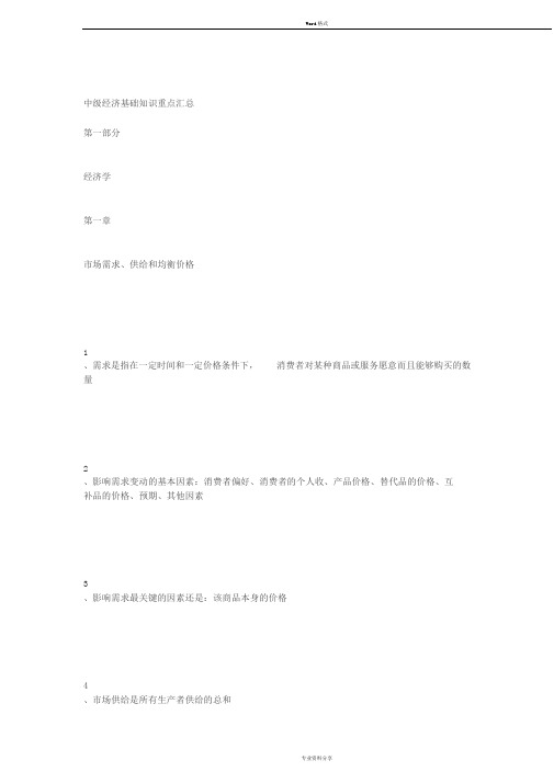 中级经济基础知识重点汇总