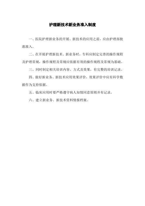 护理新技术新业务准入制度