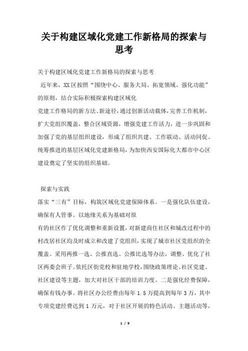 2019年关于构建区域化党建工作新格局的探索与思考