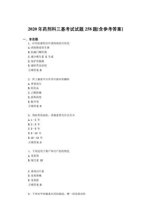 2020年药剂科三基考试试题258题OV[含参考答案]
