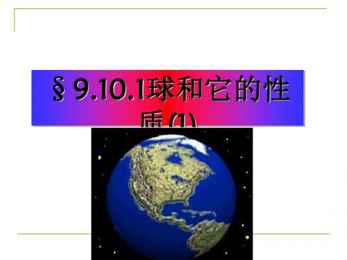 球和它的性质 PPT课件 人教课标版