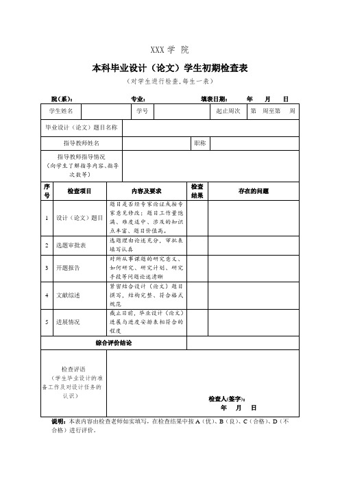 毕业设计(论文)学生初期检查表学生用表
