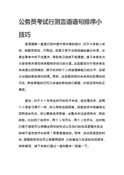 公务员考试行测言语语句排序小技巧
