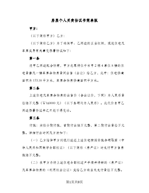 房屋个人买卖协议书简单版(四篇)