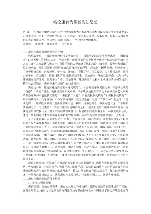 略论康有为维新变法思想