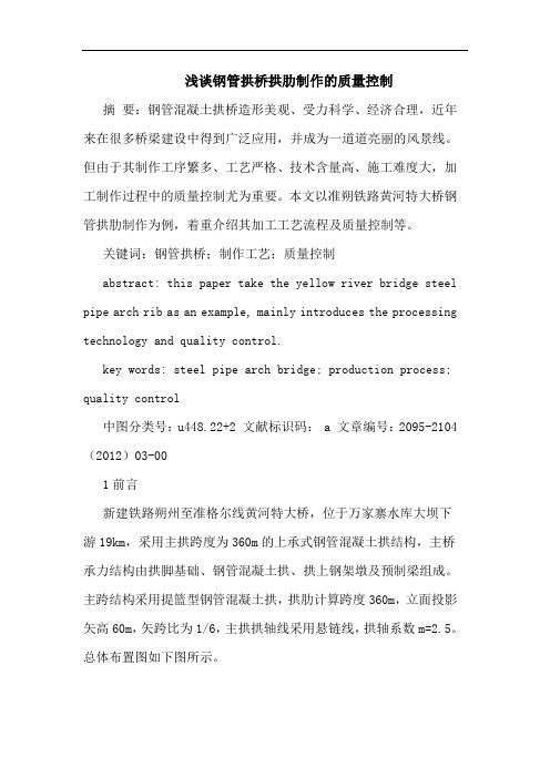 钢管拱桥拱肋制作的质量控制