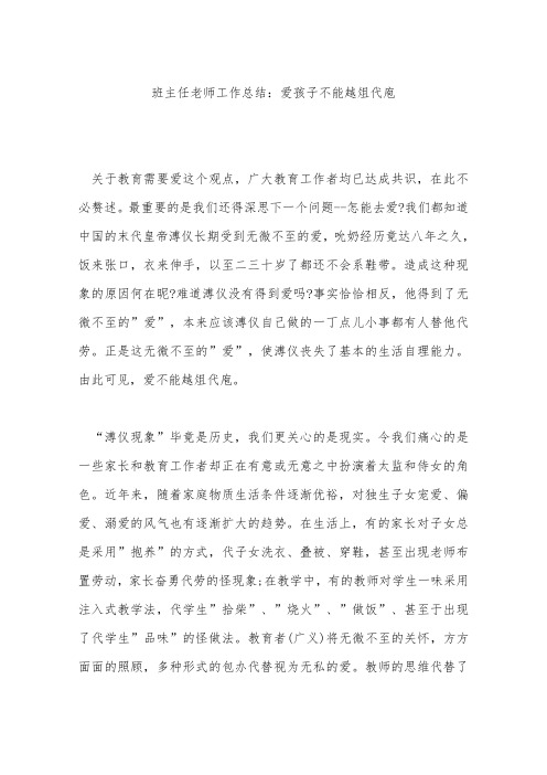 班主任老师工作总结：爱孩子不能越俎代庖