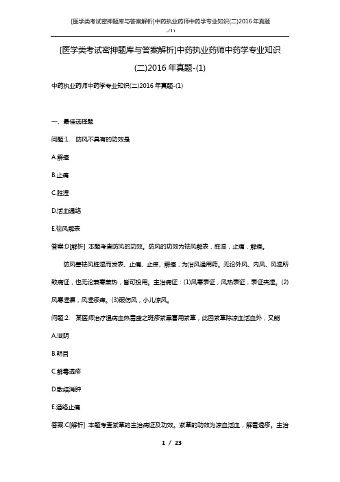 [医学类考试密押题库与答案解析]中药执业药师中药学专业知识(二)2016年真题-(1)