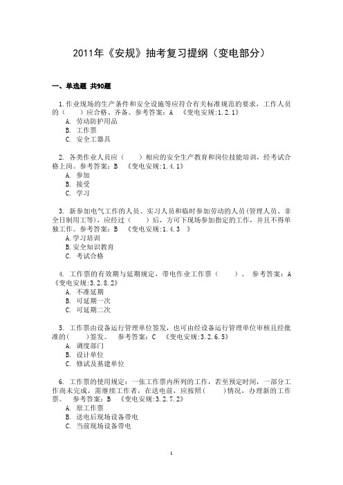 2011年《安规》考试复习提纲(变电部分)要点