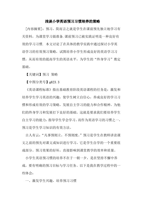 小学英语预习习惯培养的策略