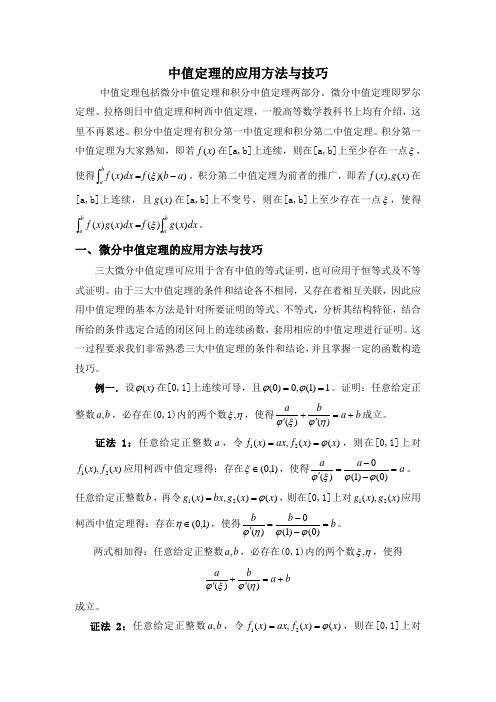 中值定理的应用方法与技巧