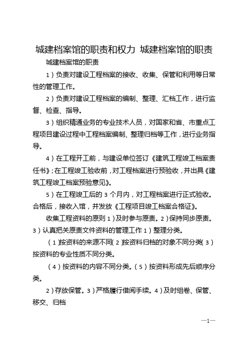 城建档案馆的职责和权力 城建档案馆的职责