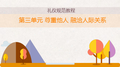 《礼仪规范》尊重他人 融洽人际关系