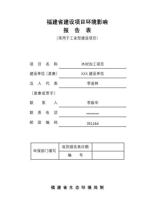 木材加工项目建设项目环境影响报告表【模板】