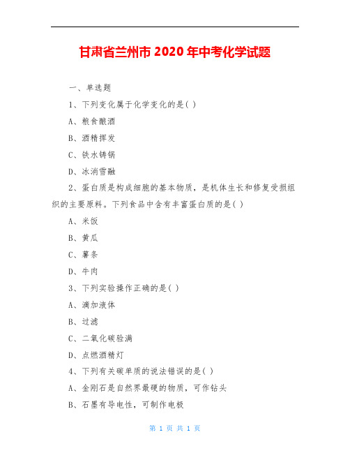 甘肃省兰州市2020年中考化学试题