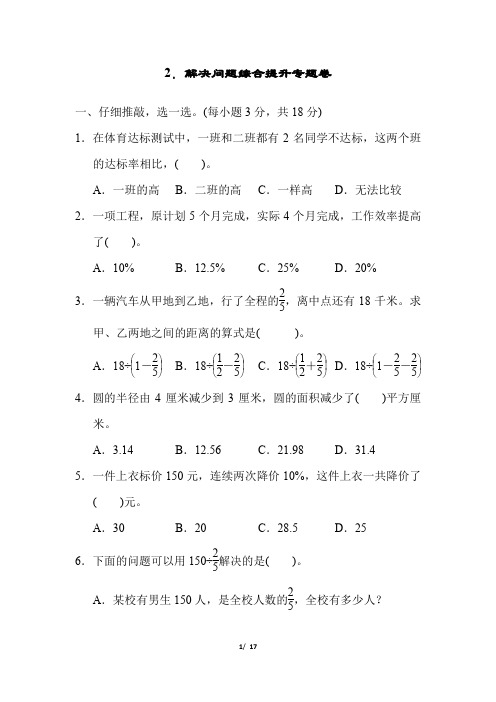 人教版六年级数学上册解决问题综合提升专题卷