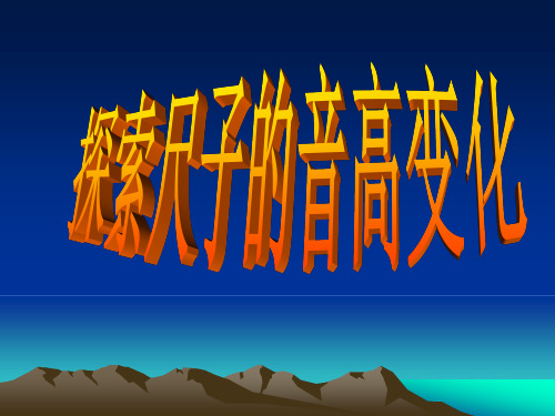 四年级上科学《探索尺子的音高变化》公开课课件PPT1