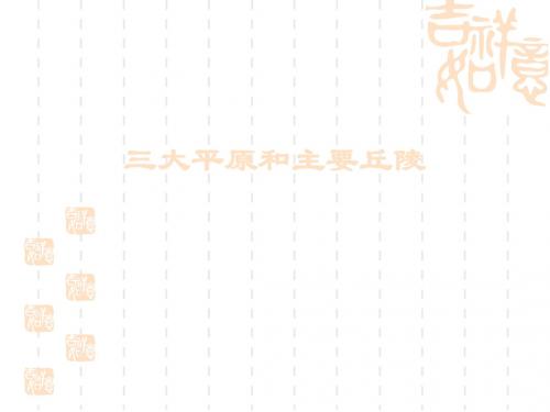 三大平原和主要丘陵高品质版