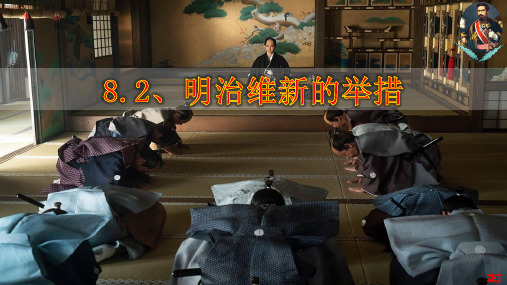 明治维新的举措 高中历史选修一