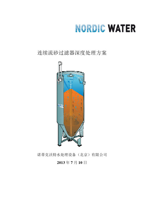 nordic连续流砂滤器方案