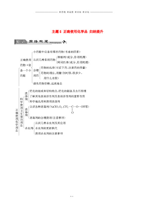 高中化学主题5正确使用化学品归纳提升教师用书鲁科版选修7