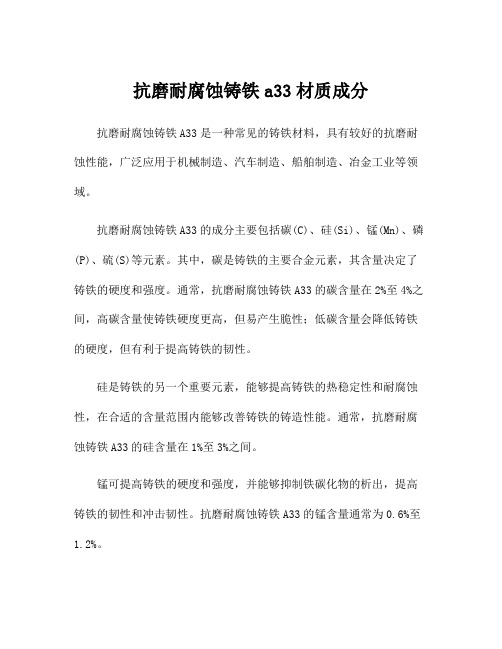 抗磨耐腐蚀铸铁a33材质成分