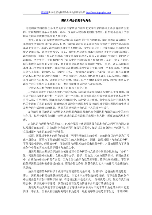 演员如何分析剧本与角色